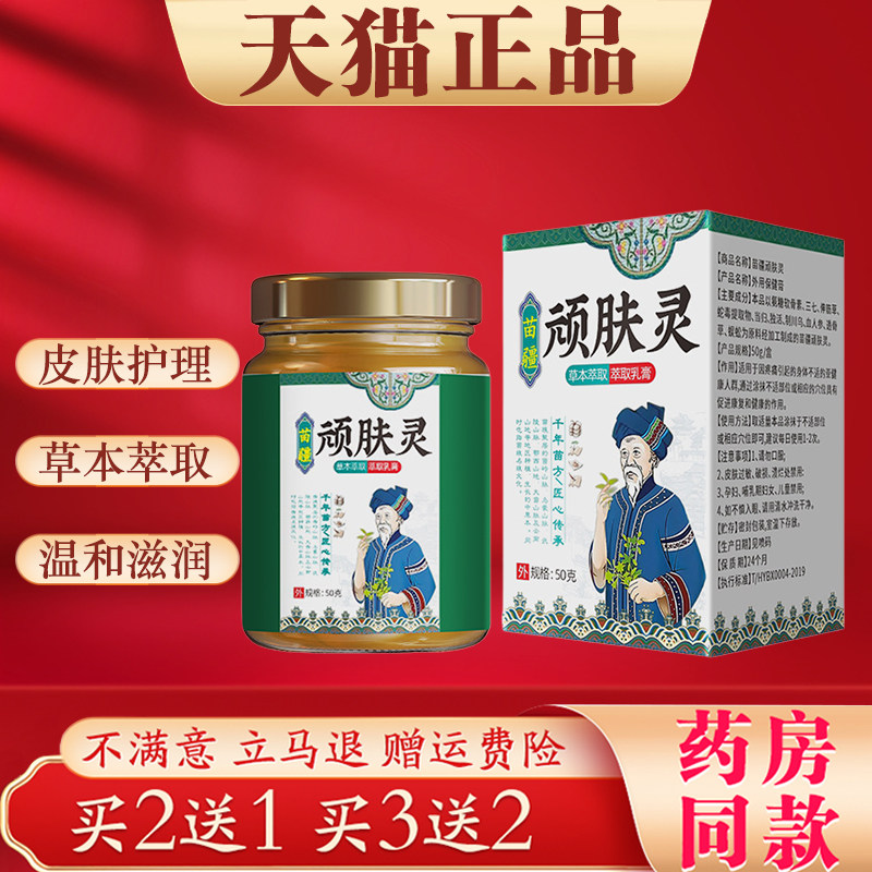 苗疆顽肤灵抑菌乳膏50g/盒官方正品植物草本萃取皮肤外用抑菌膏