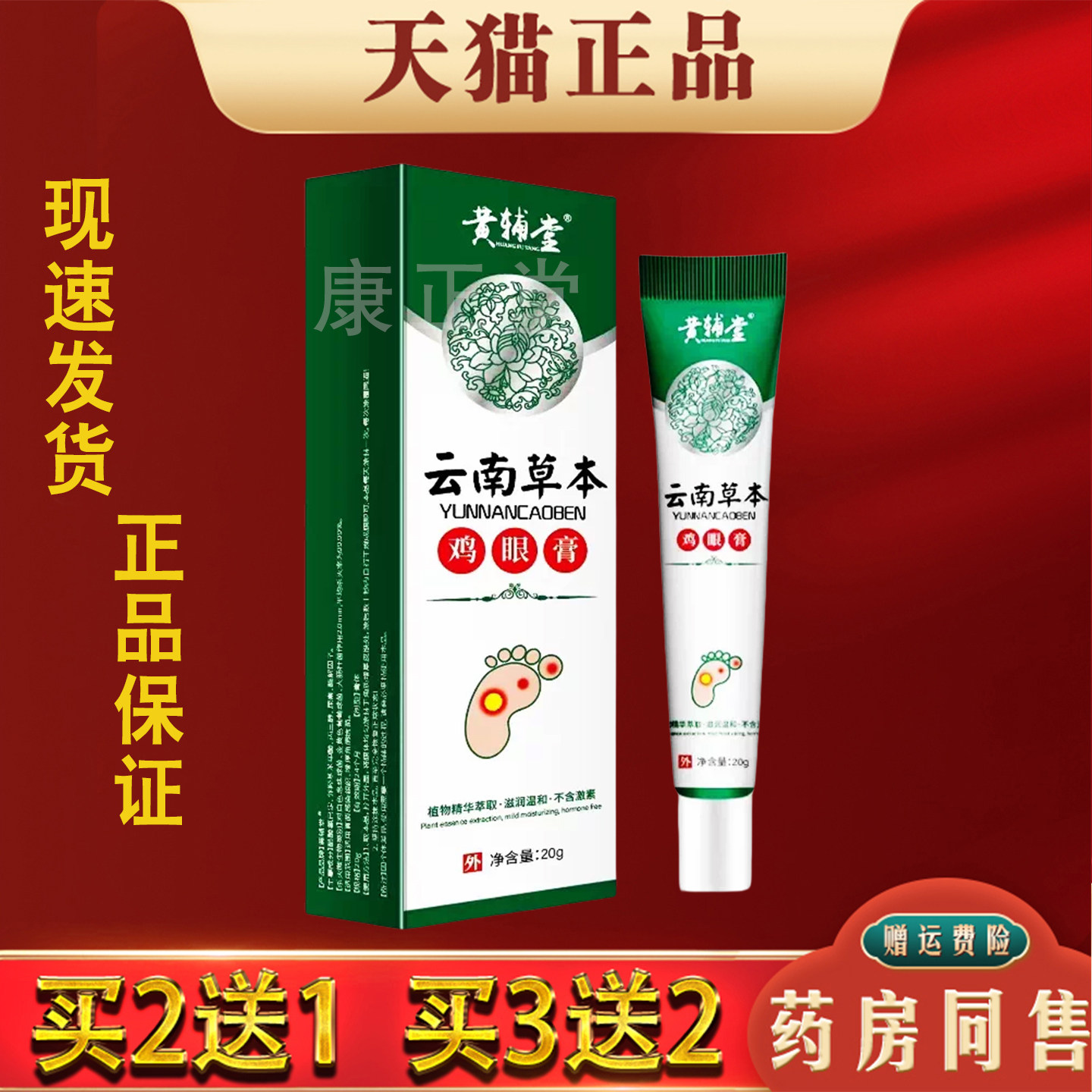 云南草本鸡眼膏20g/支【正品】鸡优康老茧鸡眼净软膏皮肤护理膏