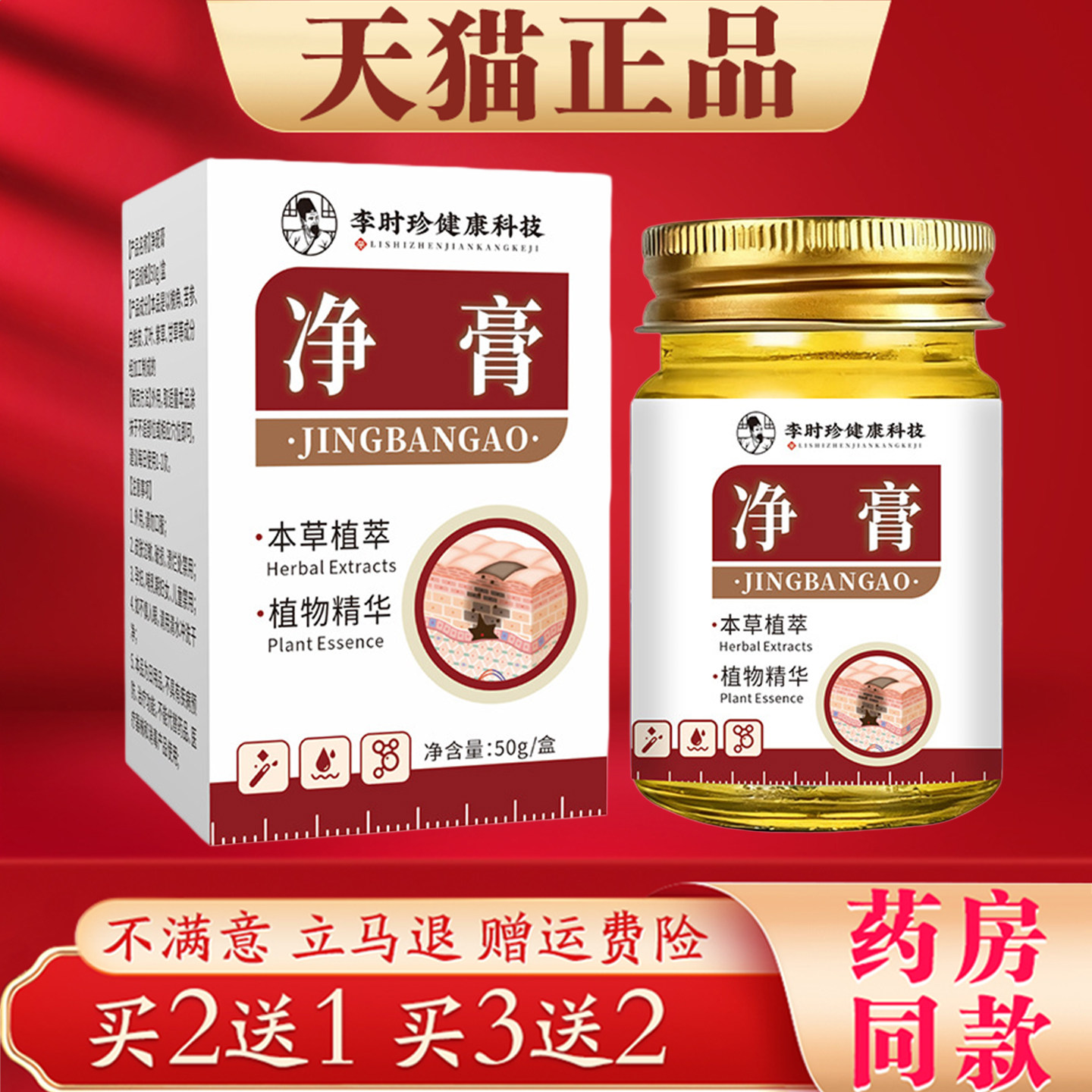李时珍净肤膏本草植物精华萃取皮肤护理膏50g正品 买2送1