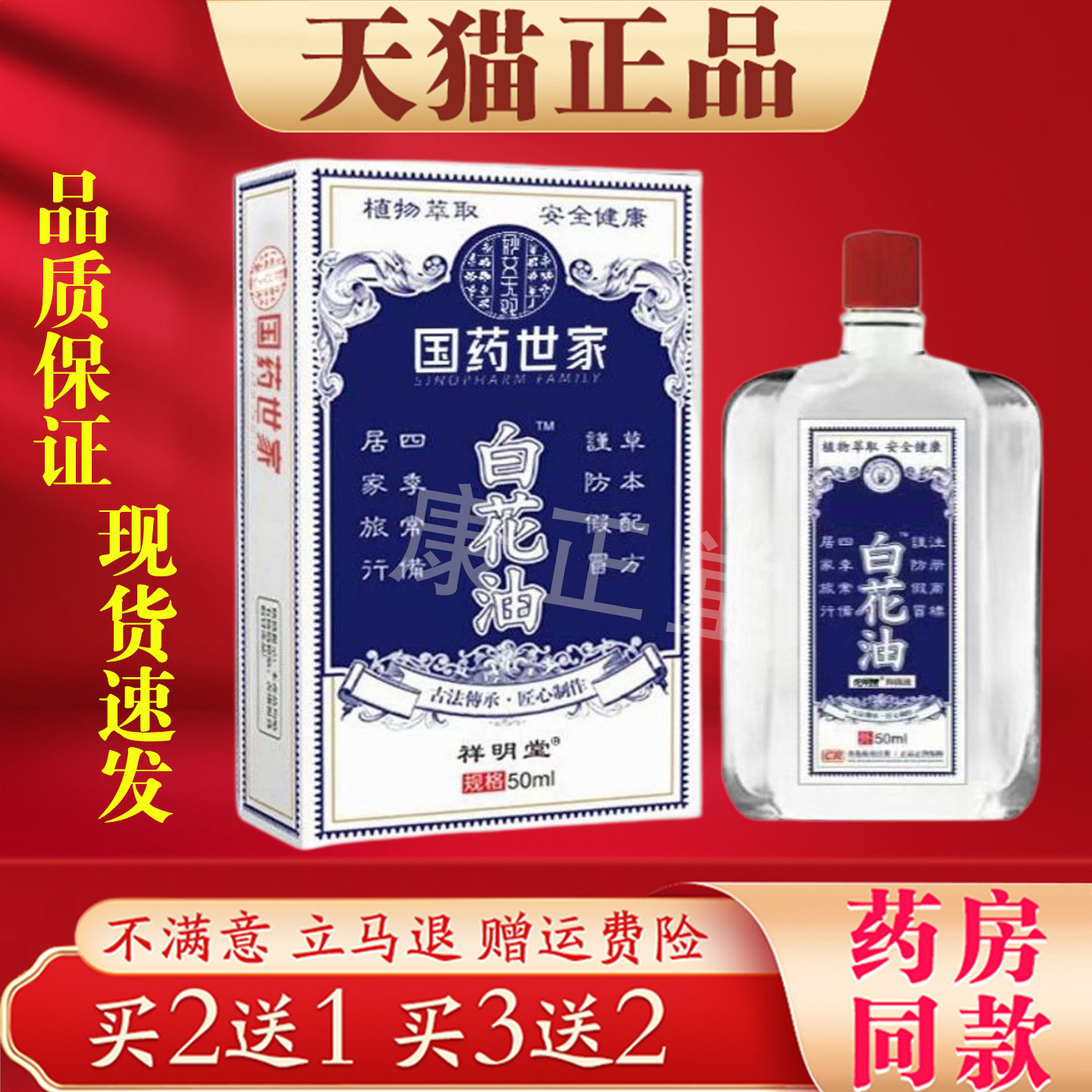 国药世家白花油50ml【天猫正品】肩颈椎膝盖腿关节按摩活络油