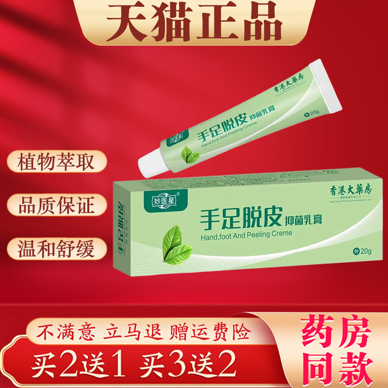 妙医星手足脱皮抑菌乳膏20g/支手脚干裂脱皮外用抑菌膏