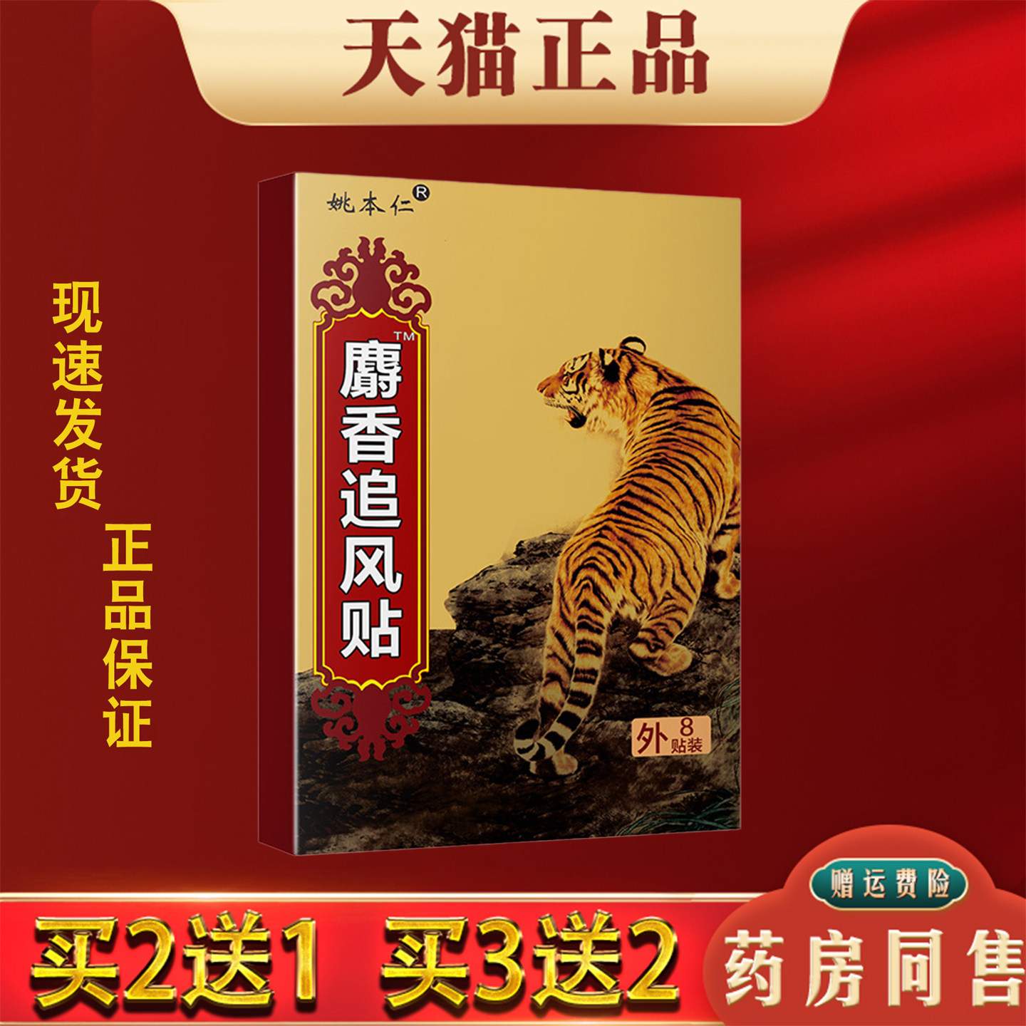姚本仁麝香追风贴远红外镇痛贴肩颈腰椎腿疼痛止痛膏药贴