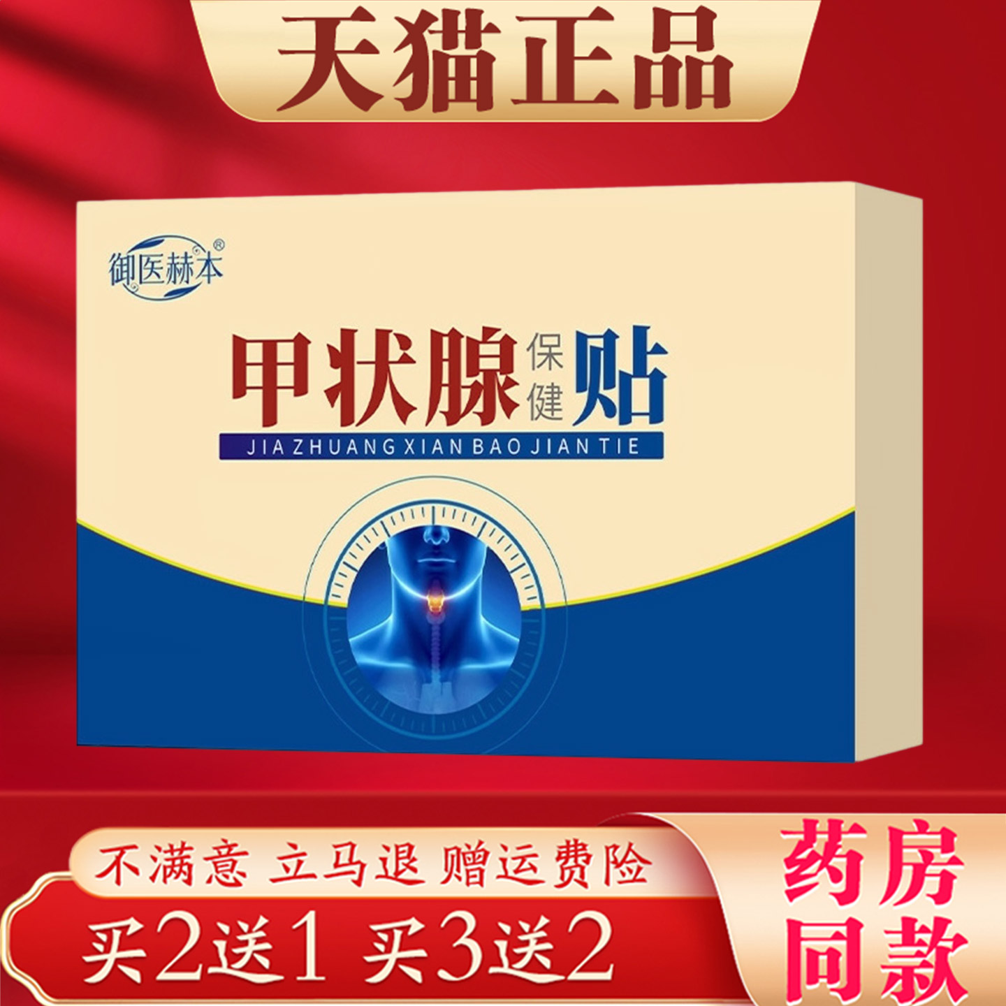 御医赫本甲状腺保健贴甲状腺贴脖子艾灸护理贴官方正品 买2送1