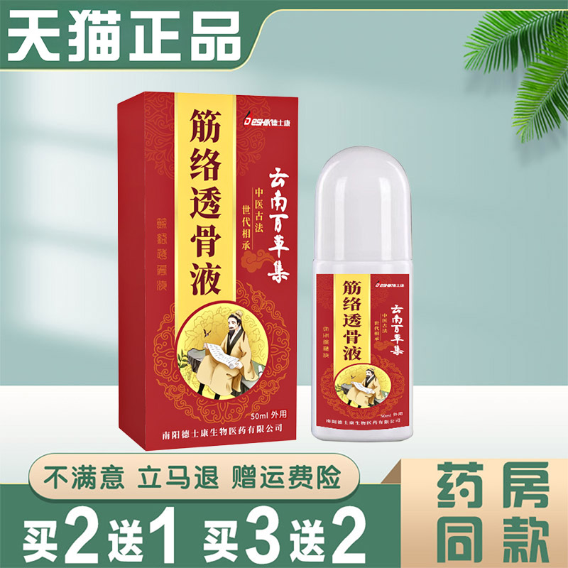 云南百草集筋络透骨液颈肩腰椎腿膝关节疼痛舒缓保健液