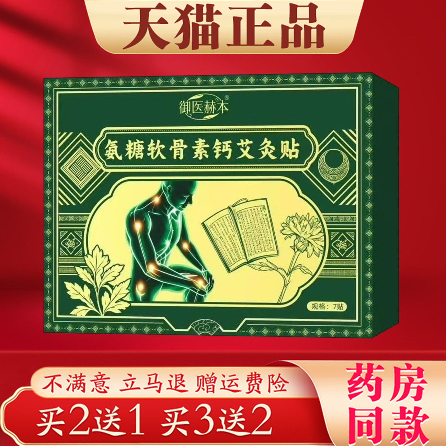 御医赫本氨糖软骨素钙艾灸贴中老年关节护理穴位保健贴正品