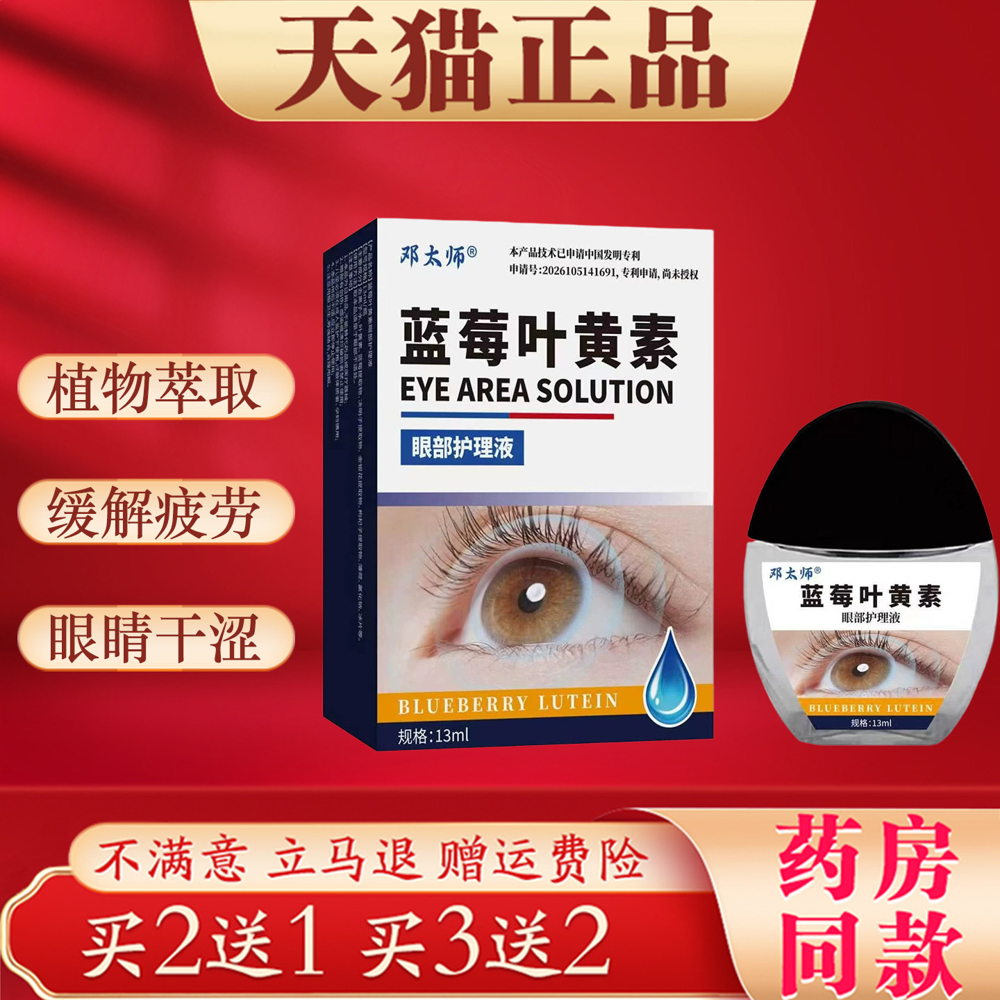 邓太师蓝莓叶黄素眼部护理液13ml缓解眼睛疲劳干涩草本萃取