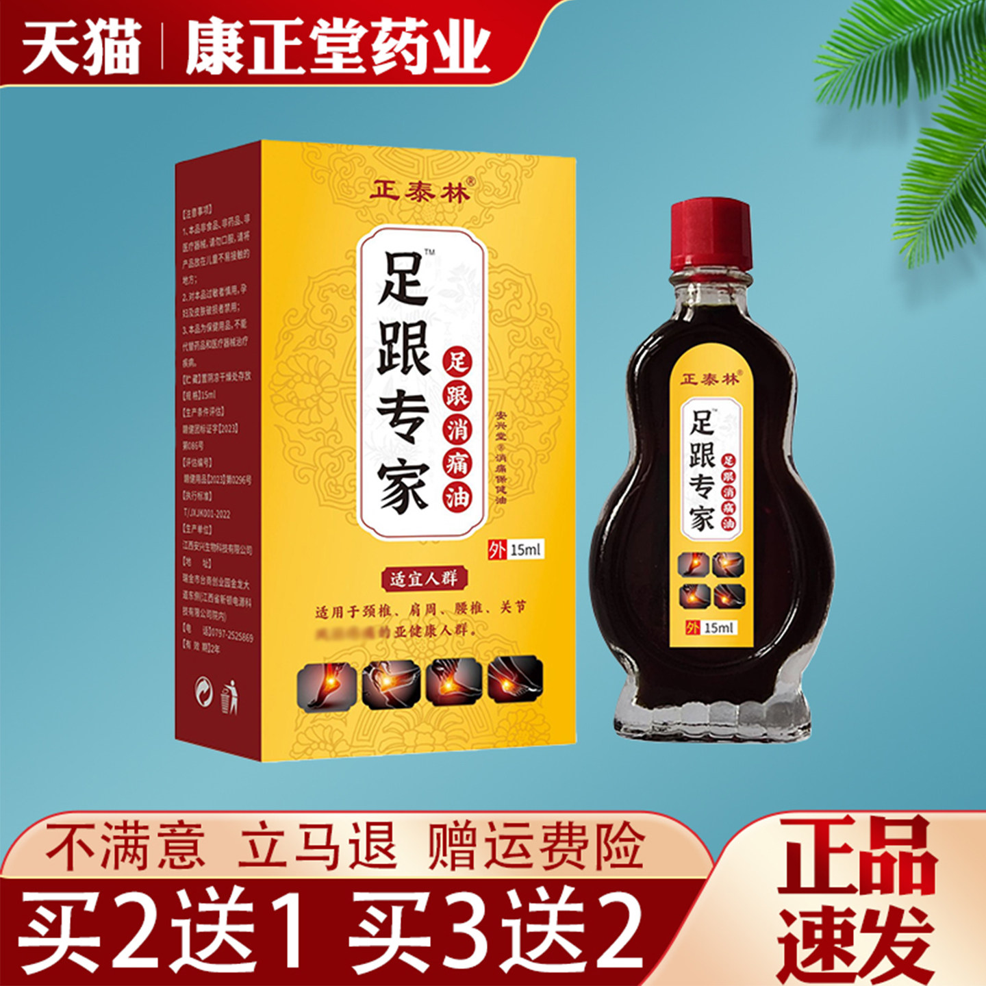 正泰林足跟专家消痛油15ml正品脚后跟痛脚底筋膜关节不适跌打扭伤