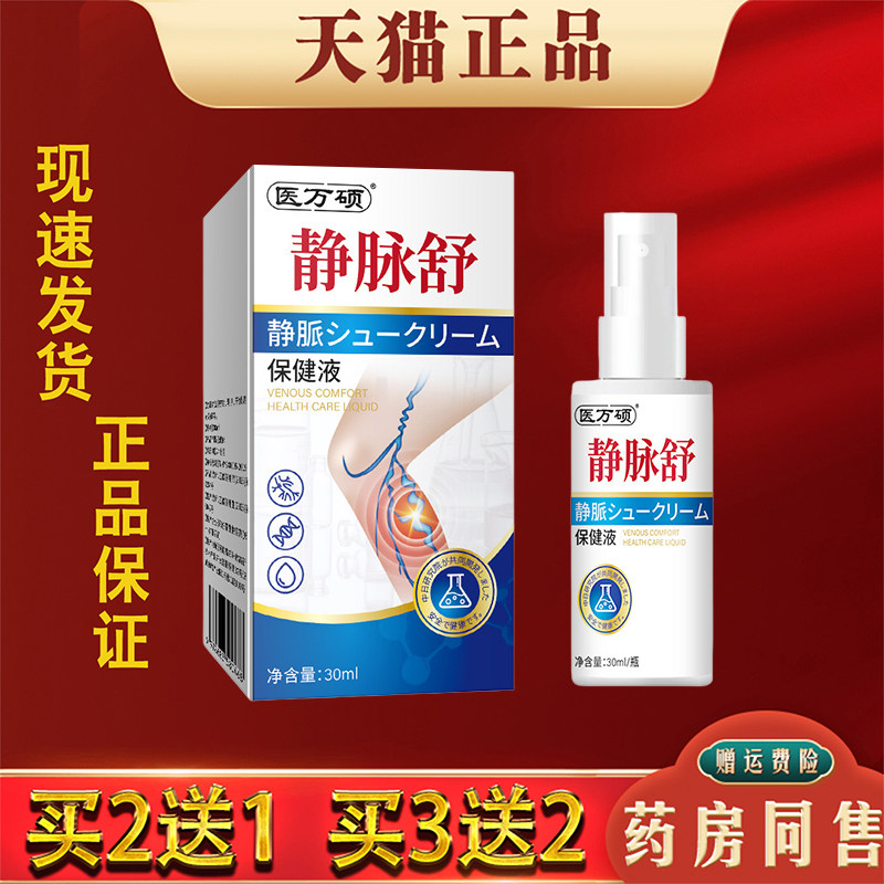 医万硕静脉舒保健液腿脚抽筋血管肿胀外用喷剂草本萃取官方正品
