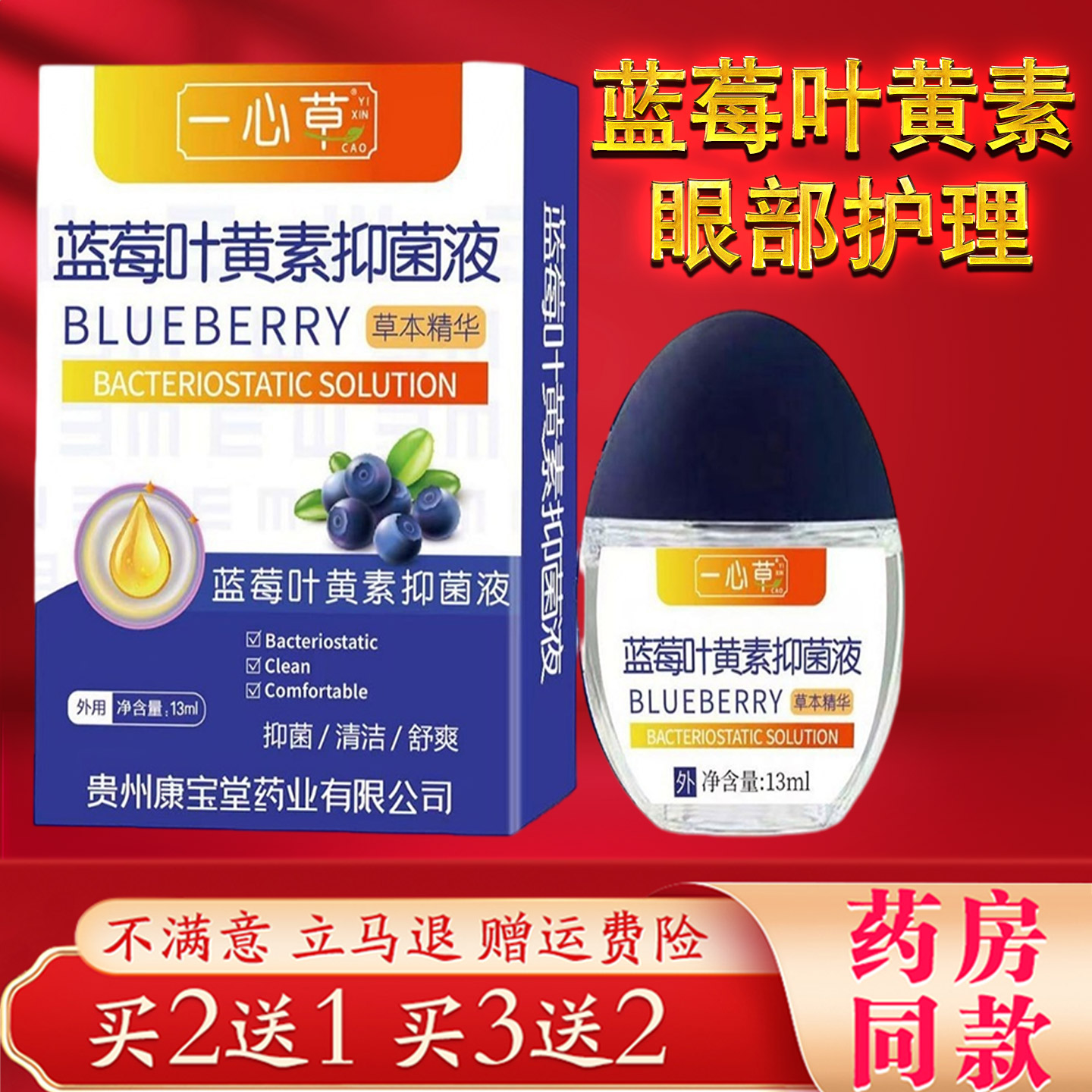 一心草蓝莓叶黄素抑菌液13ml眼部护理缓解疲劳滋润舒缓清洗液正品