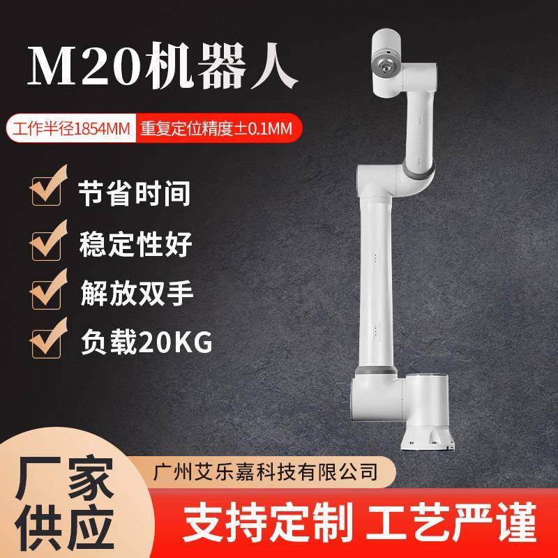 20公斤负载自动化机械臂码垛机器人工业协同机器人灵活可编程精准