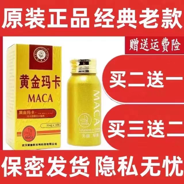 黄金经典正品辉腾老款铝瓶12粒玛卡买二送一