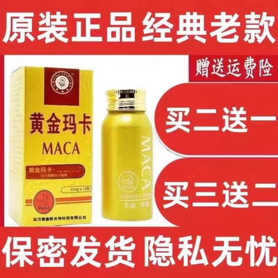 黄金经典正品辉腾老款铝瓶12粒玛卡买二送一