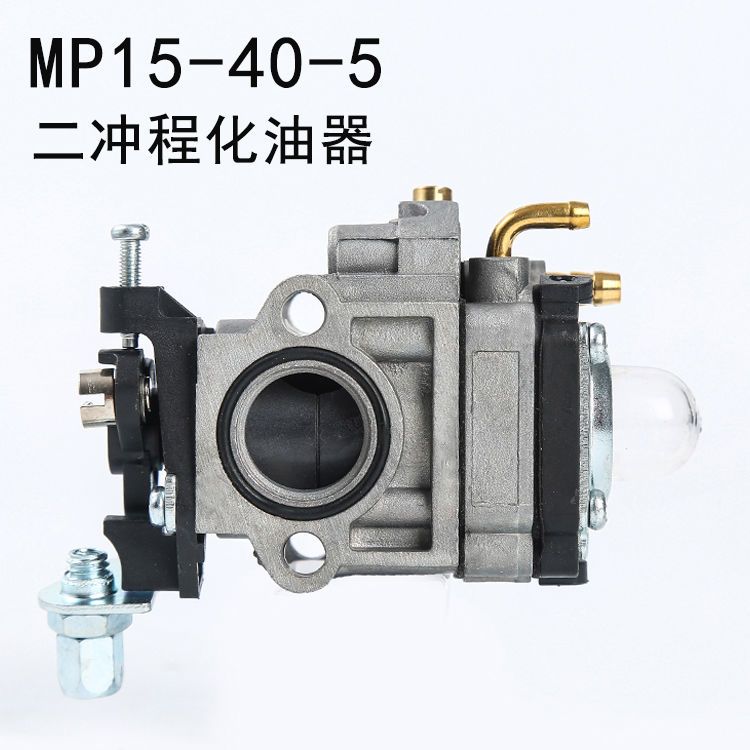 割灌机割草机二行程化油器MP15 40-5园林机械气油机化油器配件