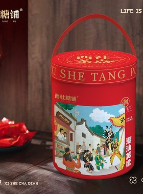 西社糖铺送礼长辈特产手信潮汕喜糖搬家送礼乔迁礼物英歌礼桶下聘