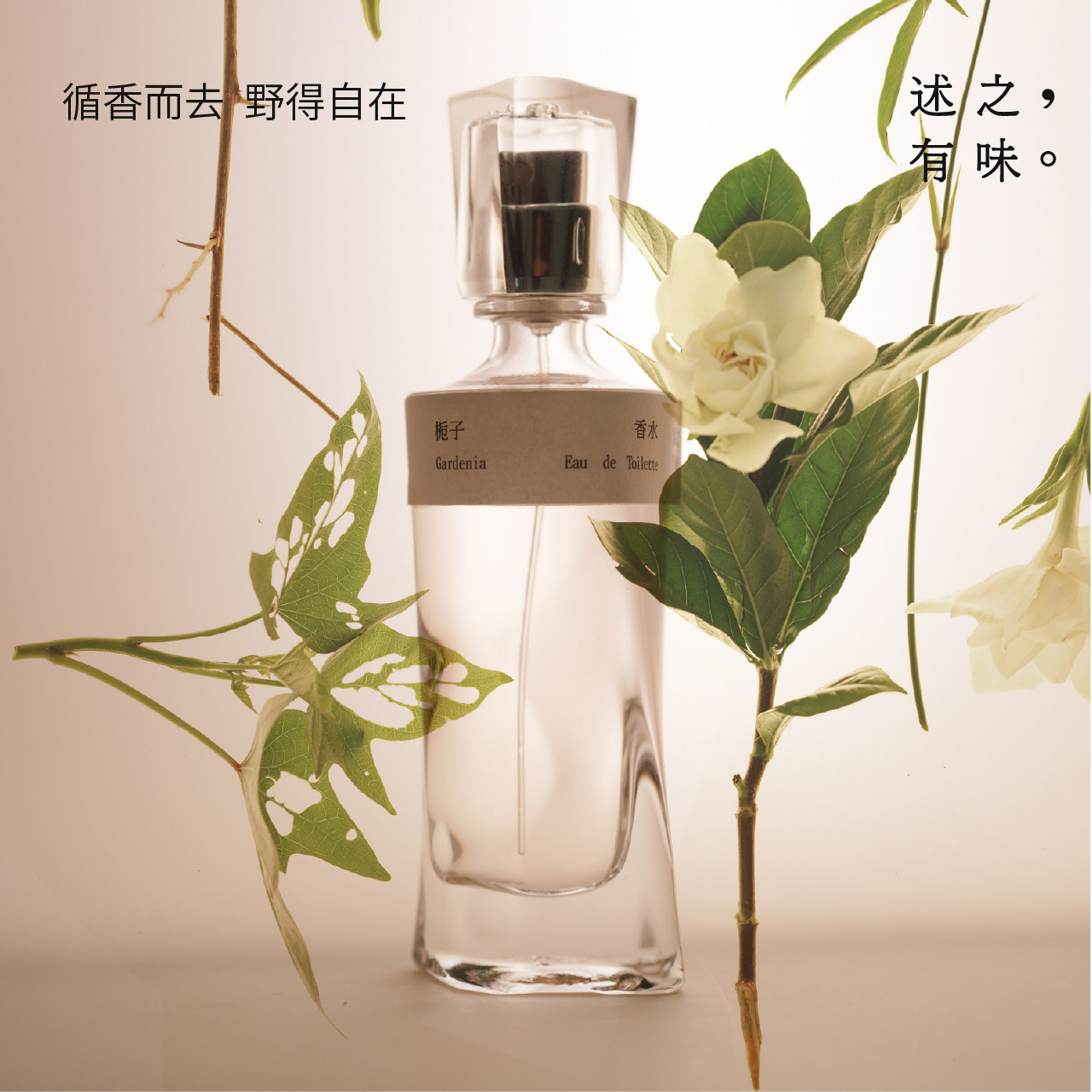 述之有味「野径系列」栀子花香水女士持久淡香EDT小众香氛礼盒