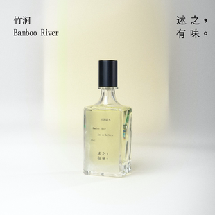 述之有味竹涧中性绿意香水青竹调文艺清冷淡雅香氛