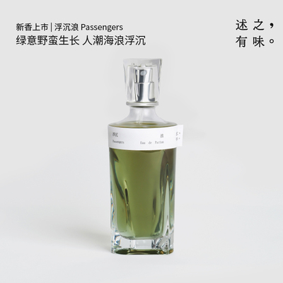 【新香上市】述之有味香水浮沉浪绿意西谱调男女士持久香礼物75ml