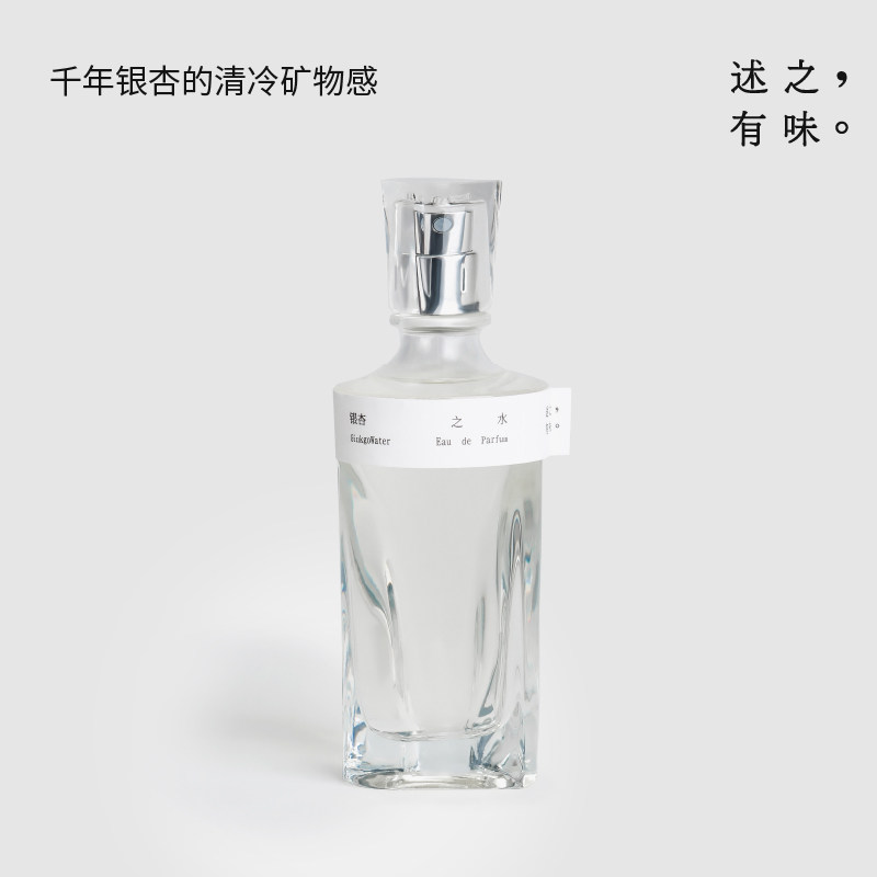 述之有味「寻游系列」香水银杏之水寻游系列木质调女士香水edp