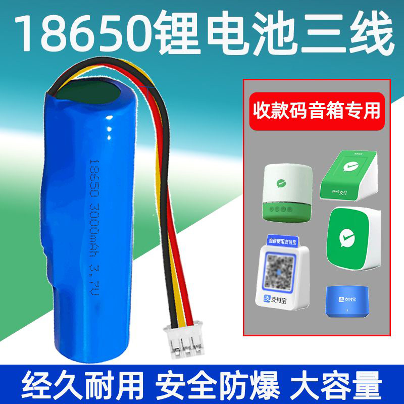 18650三线微信收款码音响