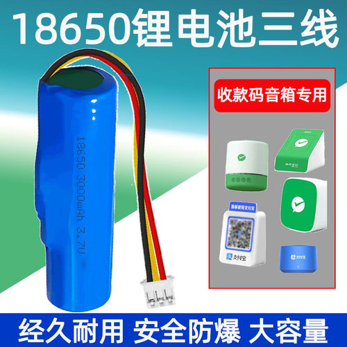 18650三线微信收款码音响