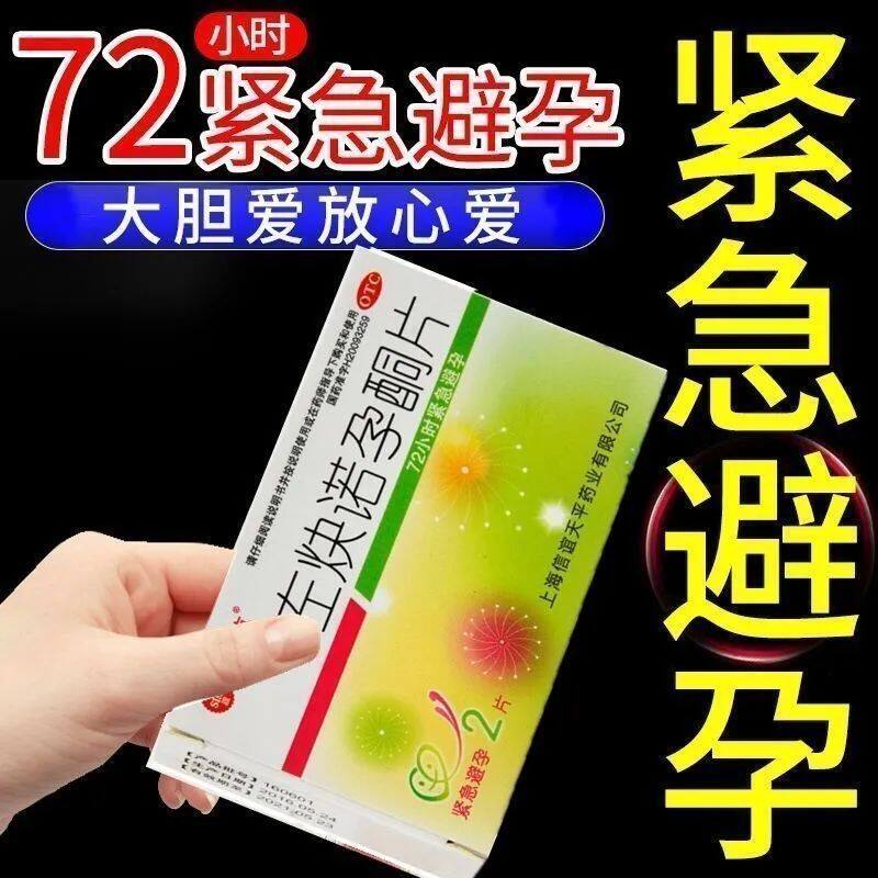 左炔诺孕酮片2片口服女情侣事后72小时内避孕措施紧急避孕药z