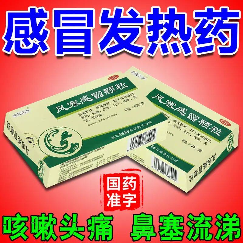 黄连之乡风寒感冒颗粒9袋/盒发热头痛恶寒无汗止咳嗽流鼻涕等LM图片
