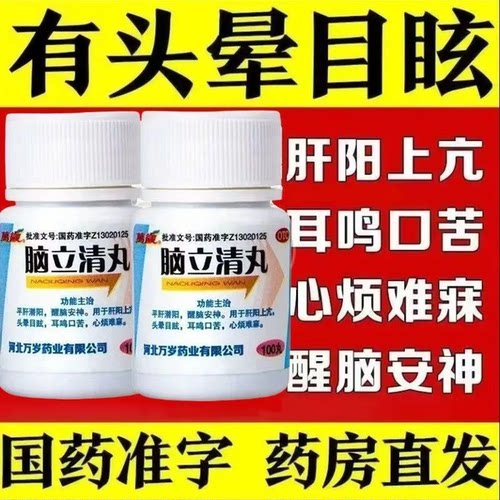 【万岁】脑立清丸0.11g*100丸/瓶