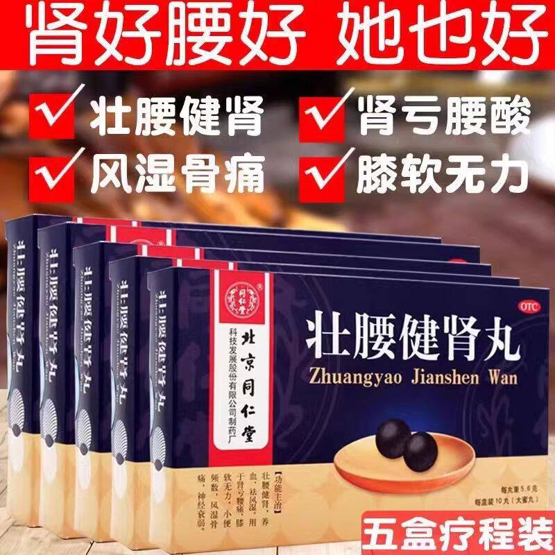 北京同仁堂壮腰健肾丸正品男士肾虚补肾壮阳强肾调理药男人固精LM