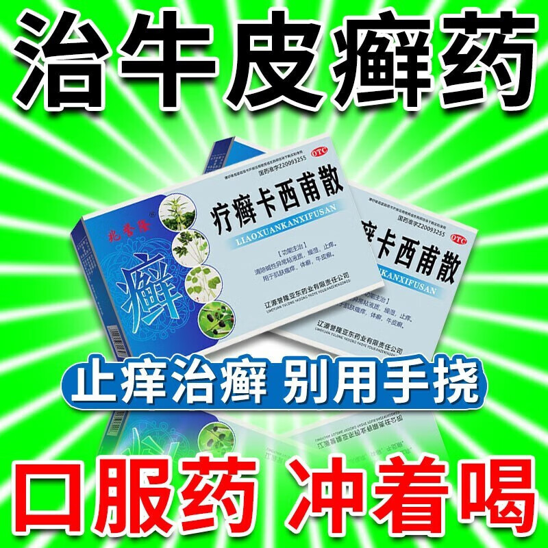 治牛皮癣银屑病瘙痒红肿皮肤脱屑鳞屑干裂掉皮中药疗癣卡西甫散LM