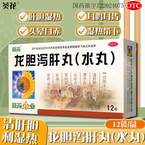 龙胆泻肝肝胆湿热头晕目赤耳鸣耳聋口苦湿热