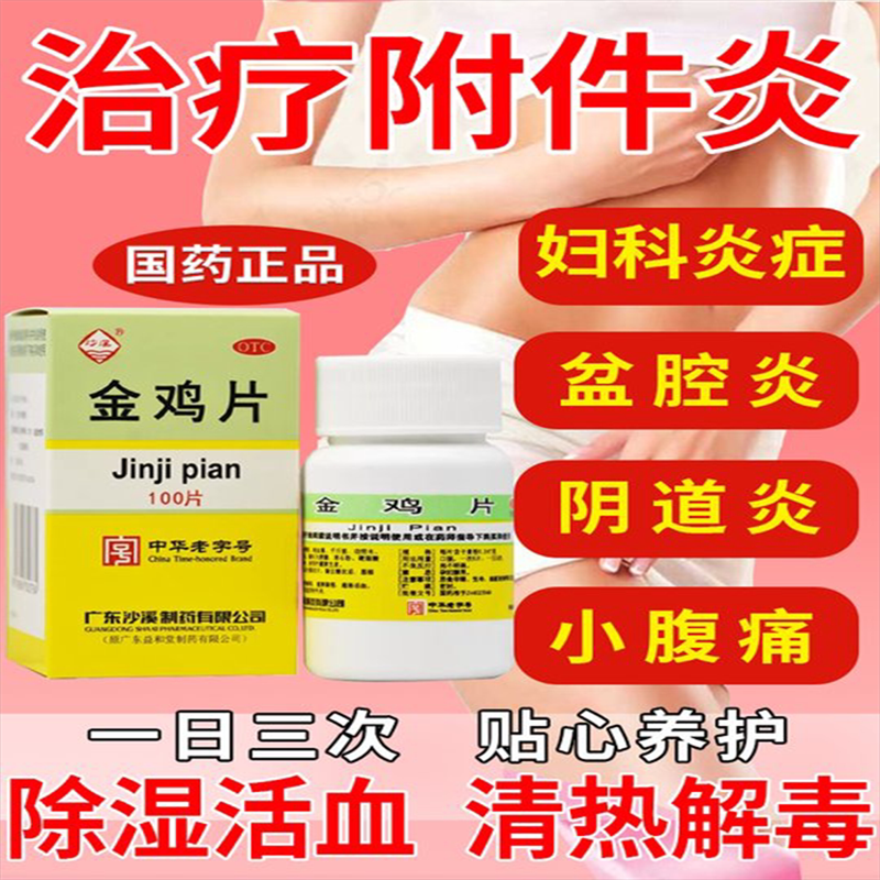 妇科金鸡片金鸡胶囊官方旗舰店治疗附件炎的药可搭妇科千金片LM