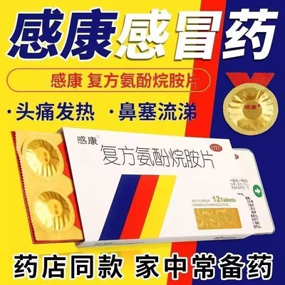 [感康]复方氨酚烷胺片12片/盒
