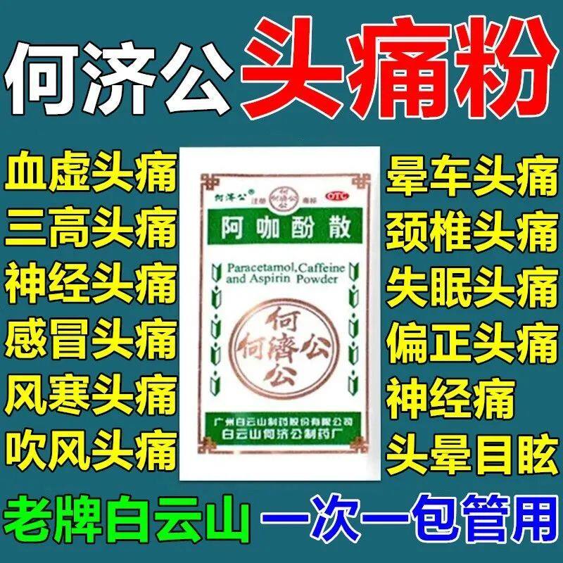 何济公头痛解热止痛散老牌子专治头痛药头痛解热晕车牙疼肌肉疼LM