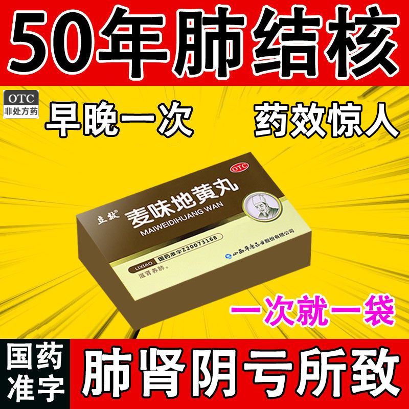 肺结核吃什么药】治肺结核咳嗽咳痰咯血胸闷发热盗汗吃麦味地黄丸