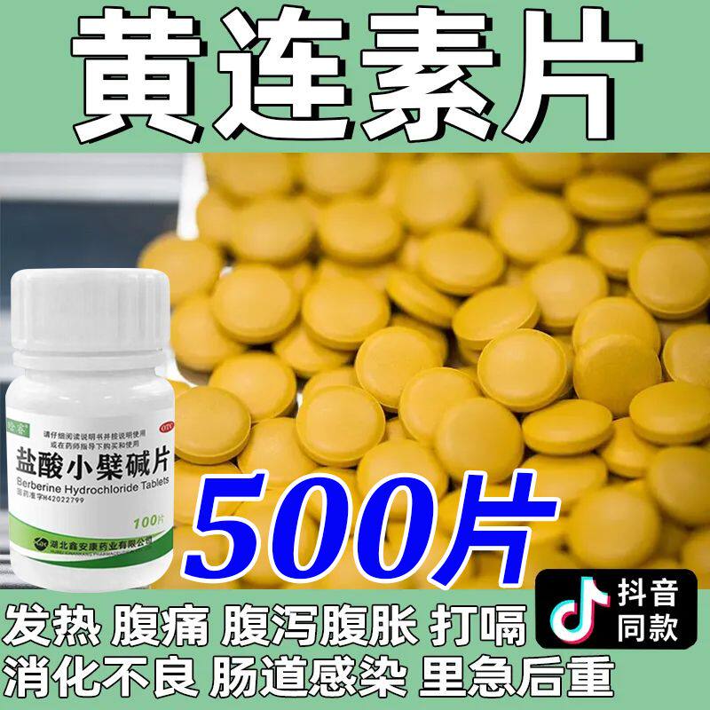 肠道感染急慢性肠炎胃肠炎腹痛腹泻拉肚子老牌子黄连素片小檗碱LM