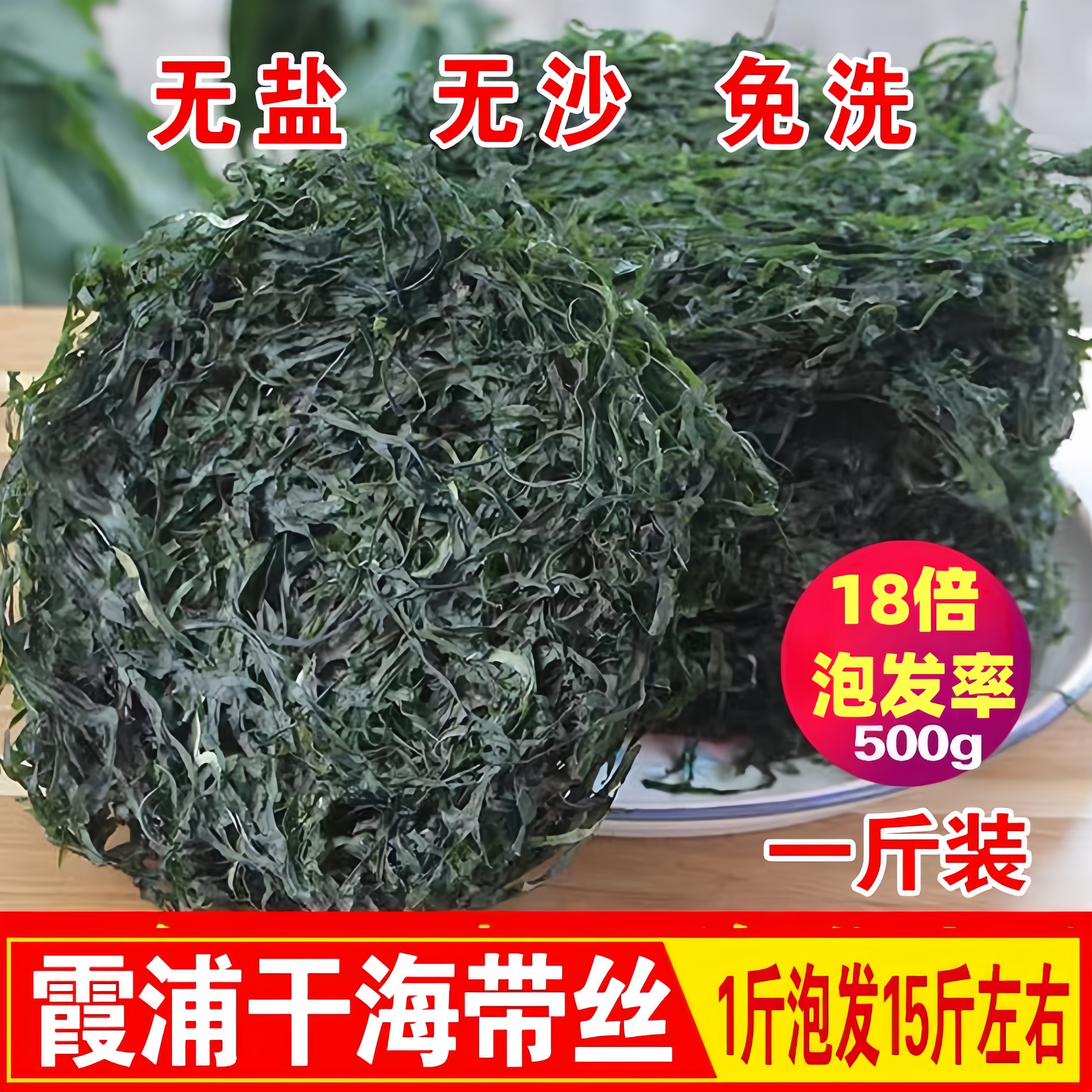 新货海带丝干货500g无沙免洗福建霞浦烘干海带丝凉拌火锅烧烤商用