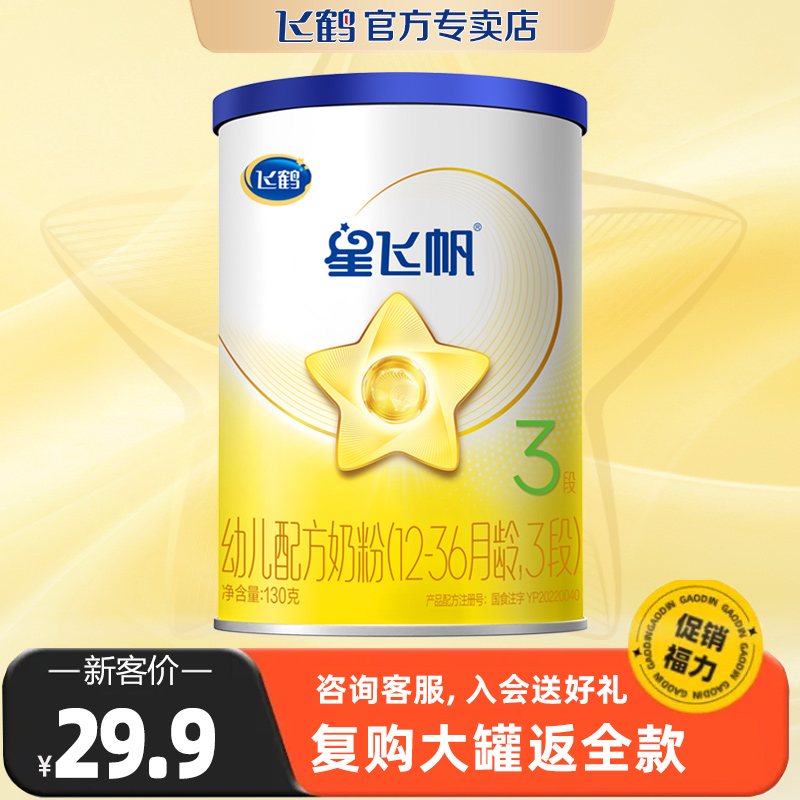 飞鹤星飞帆3段130g试用装