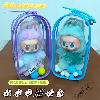Labubu拉布布保护套透明防尘罩搪胶公仔展示包出行手办挂件遛娃包