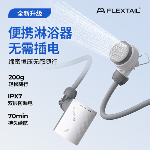FLEXTAIL二代鱼尾户外便携式电泵淋浴器露营电动花洒宿舍洗澡神器