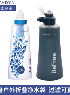 康迪Katadyn BeFree轻便携式器净水袋杯户外过滤露营折叠旅行野外