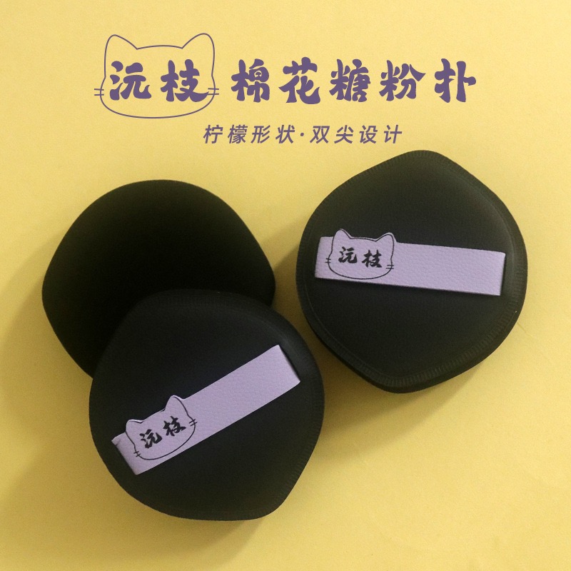 沅枝喵呜棉花糖粉扑柔软服帖粉底液 rubycell空气感加厚气垫粉扑