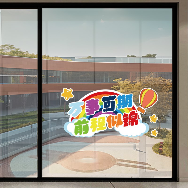 开学教室玻璃门静电装饰励志贴纸幼儿园机构橱窗窗户自粘墙贴画图片