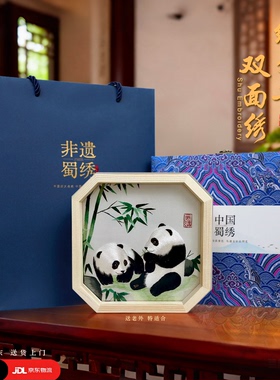 中国风特色新年礼物送老外非遗纯手工蜀绣苏绣大熊猫双面刺绣摆件