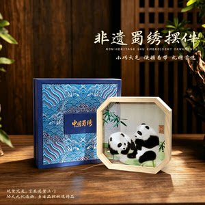 中国风特色圣诞礼物送老外非遗纯手工蜀绣苏绣大熊猫双面刺绣摆件