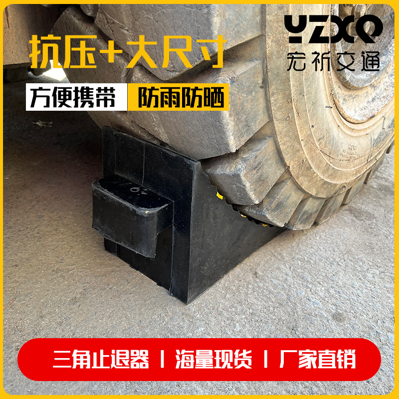 实心橡胶大货车止退器三角木坡度防滑挡轮块阻塞汽车轮胎防倒车垫