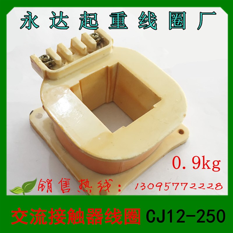 正品 永达起重线圈 交流接触器线圈 CJ12-250