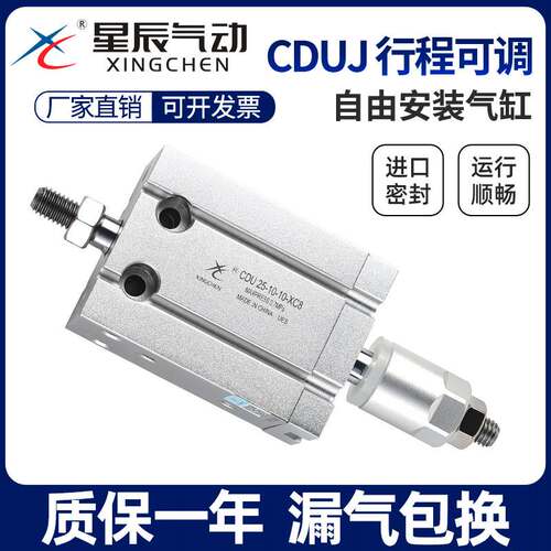 星辰小型气动可调行程自由安装气缸CDUJ16/25/20/10-30*50*32X40S