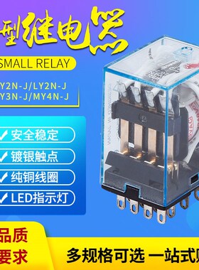 MY4NJ中间继电器MY2NJLY2NJ直流24V12V交流220v14脚8脚HH52PHH54P
