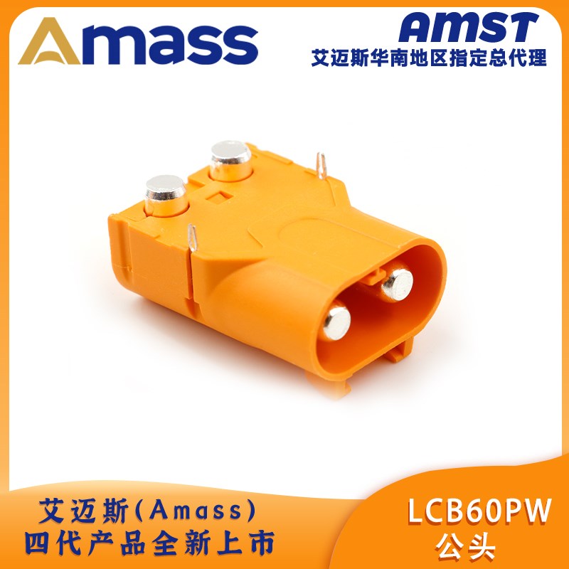 艾迈斯Amass LCB60PW-M电路板用连接器充电器接头电动插头接插件