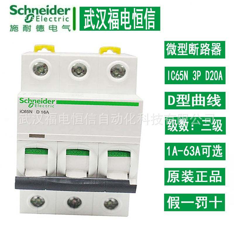 施奈德家用空开3P D型小型断路器iC65N 1A-63A可选 10A微型断路器